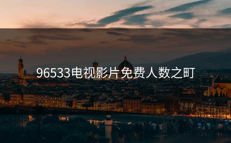 96533电视影片免费人数之町