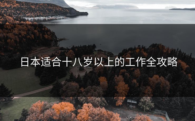 日本适合十八岁以上的工作全攻略