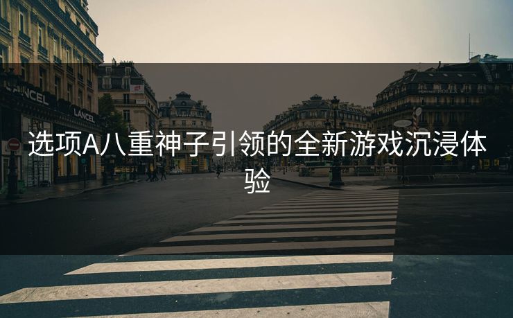 选项A八重神子引领的全新游戏沉浸体验